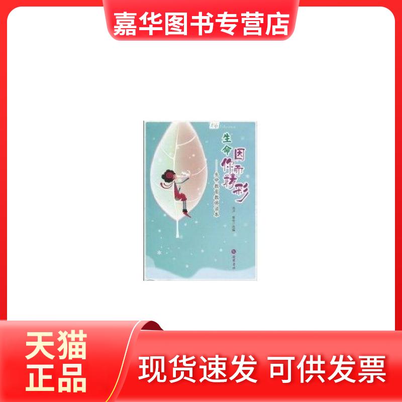 【正版现货】 生命因你而精彩-生命教育教师读本 肖川 岳麓书社