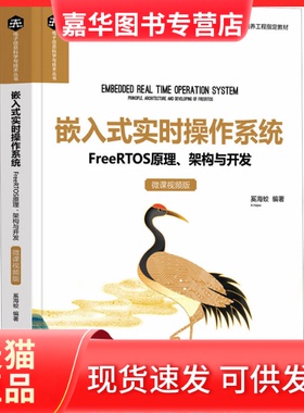 【正版现货】 嵌入式实时操作系统 FreeRTOS原理、架构与开发 微课视频版 奚海蛟 清华大学出版社
