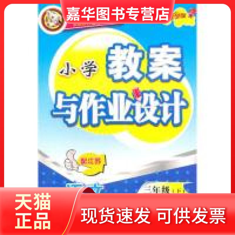 【正版现货】 三年级语文下（配江苏）：小学教案与作业设计（2010年12月印刷） 谢鼓平 新疆青少年出版社