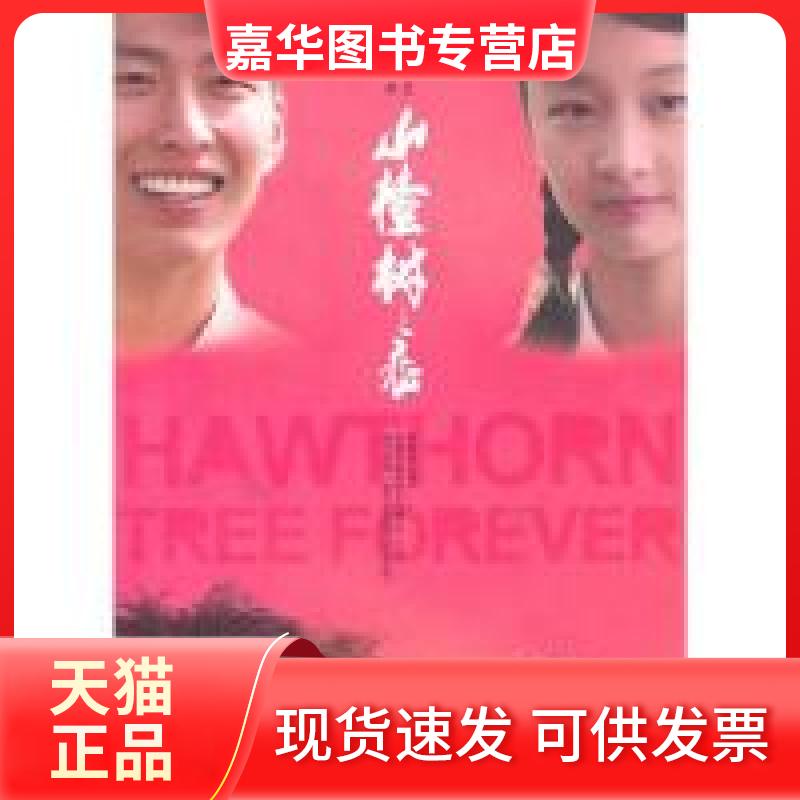 【正版现货】 山楂树之恋(电影纪念版) 艾米 江苏人民出版社