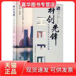 【正版现货】 科创先锋 中国式现代化的合肥故事 潘理权 主编 张超 崔国斌 副主编 行政学院出版社