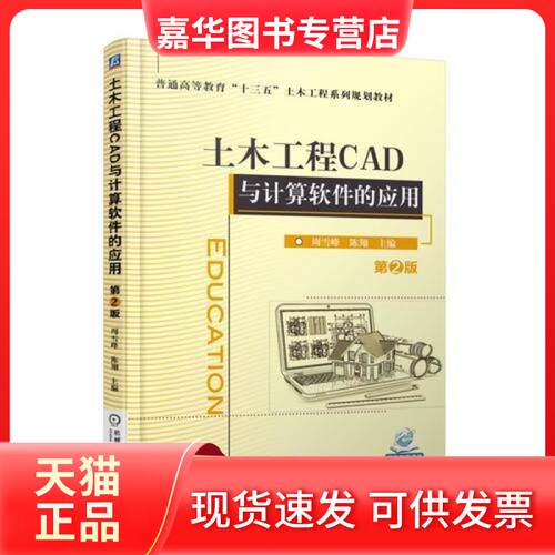 【正版现货】 土木工程CAD与计算软件的应用 第2版 周雪峰 陈翔 机械工业出版社
