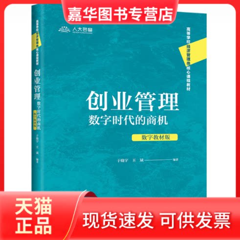 【正版现货】 创业管理:数字时代的商机(数字教材版)(高等学校经济管理类核心课程教材) 于晓宇 王斌 中国人民大学出版社