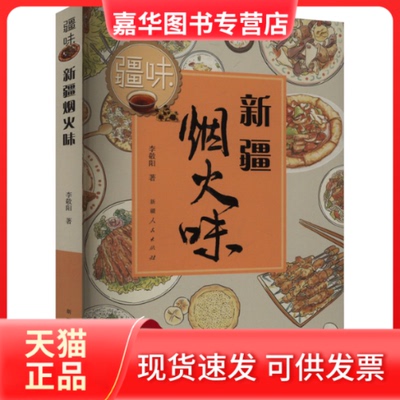【正版现货】 疆味·新疆烟火味 李敬阳 著 新疆人民出版社