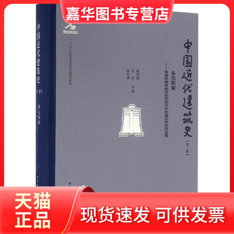 【正版现货】 中国近代建筑史 赖德霖,伍江,徐苏斌 主编 著 中国建筑工业出版社