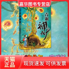 【正版现货】 青铜神树 李姗姗 著 希望出版社