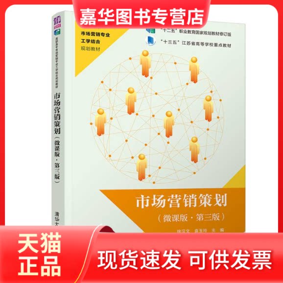 【正版现货】 市场营销策划(微课版 第3版)/徐汉文 徐汉文、袁玉玲、王金龙、陈锋 著 清华大学出版社