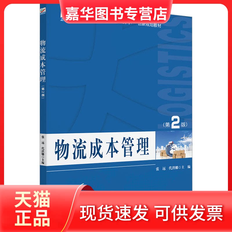 【正版现货】 物流成本管理（第2版） 张远,代洪娜 编 北京大学出版社