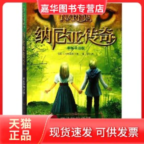 【正版现货】 魔法师的外甥（彩插双语版）/纳尼亚传奇 [7-10岁] C.S.刘易斯 台海出版社