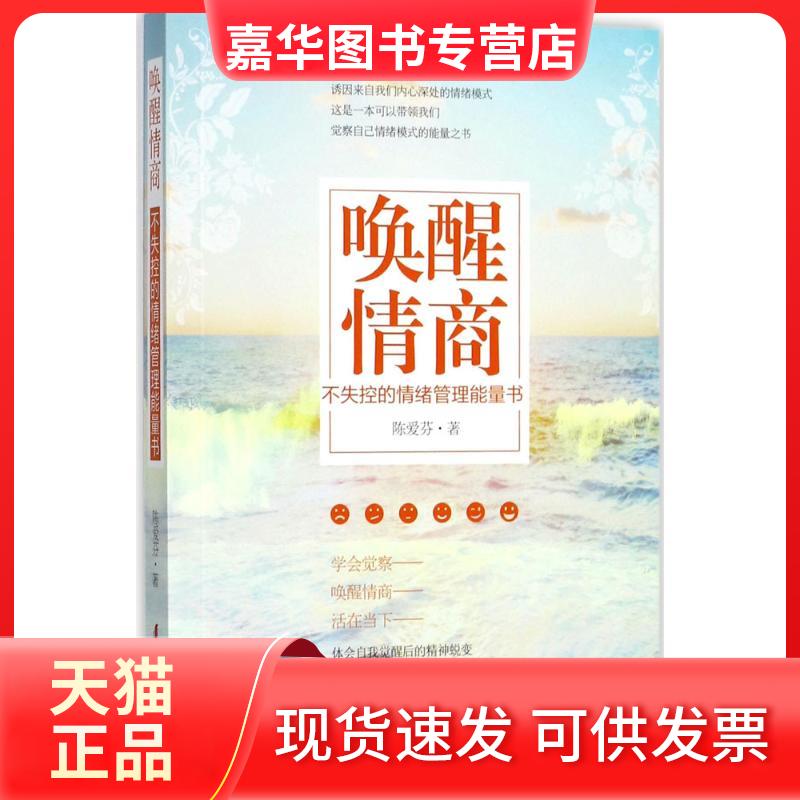 【正版现货】 唤醒情商 陈爱芬 著 著作 中国妇女出版社