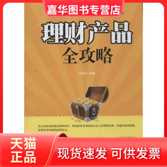 【正版现货】 理财产品全攻略 罗显良 著作 中国宇航出版社