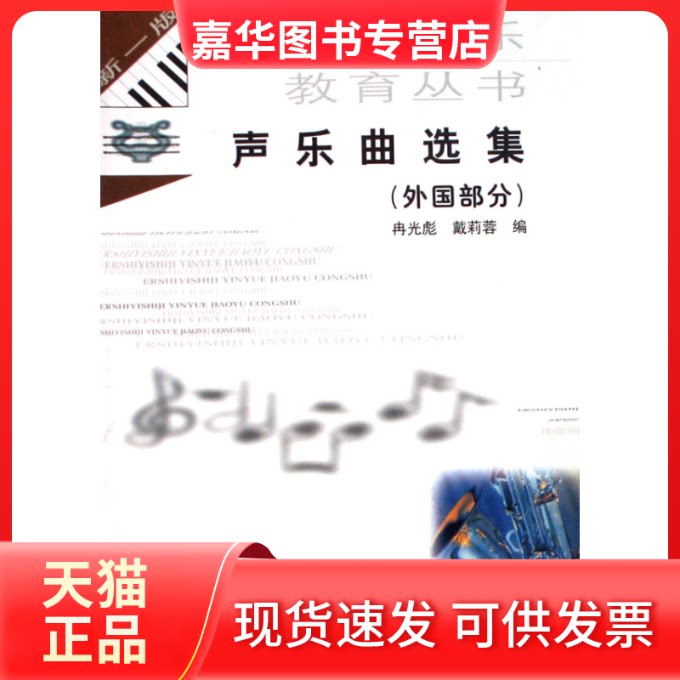 【正版现货】 声乐曲选集(外国部分) 冉光彪 西南师范大学出版社
