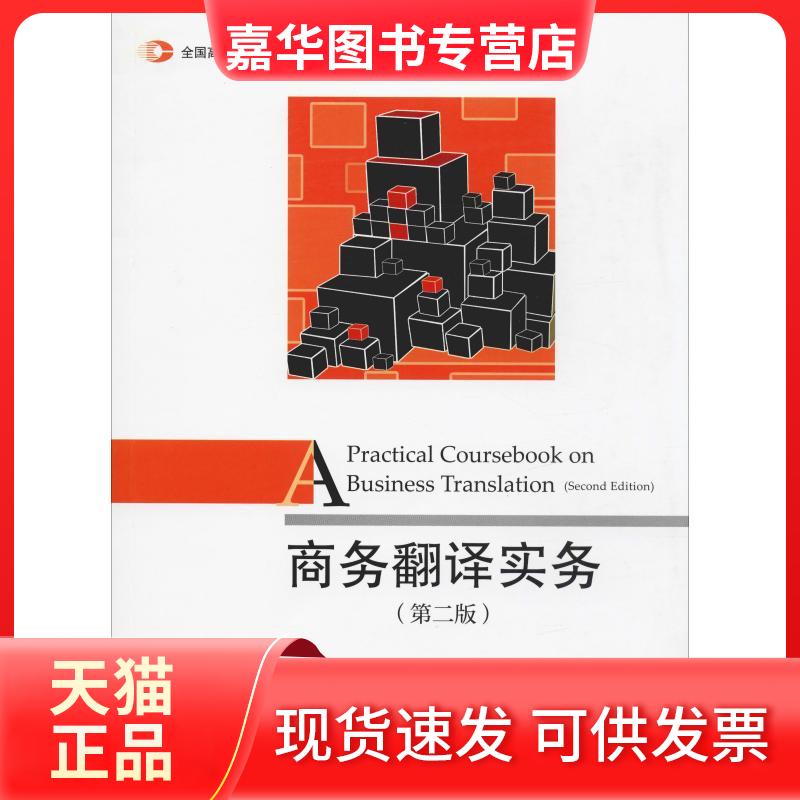 【正版现货】 商务翻译实务(第2版) 袁洪,王济华 编 中国对外经济贸易出版社