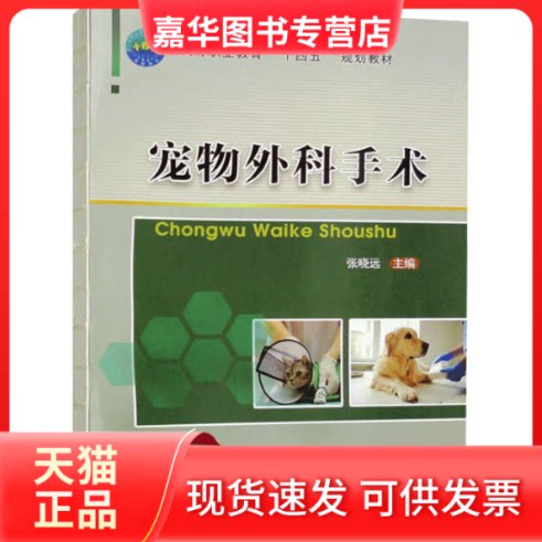【正版现货】 宠物外科手术 中国农业大学出版社