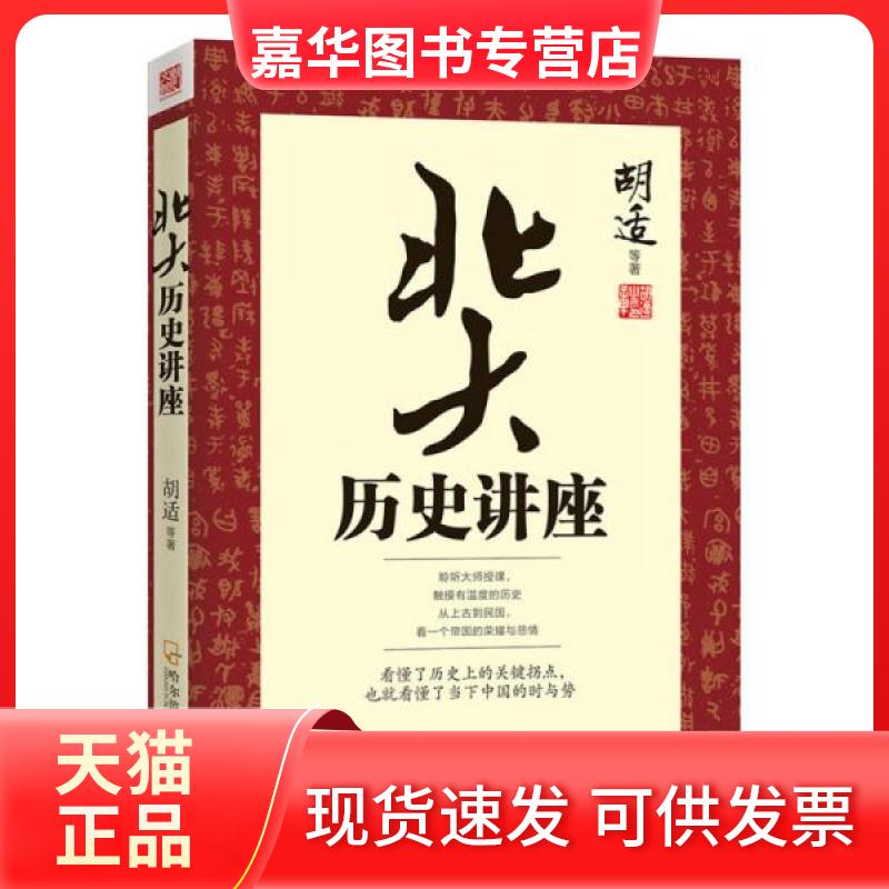 【正版现货】 北大历史讲座 胡适 著 哈尔滨出版社