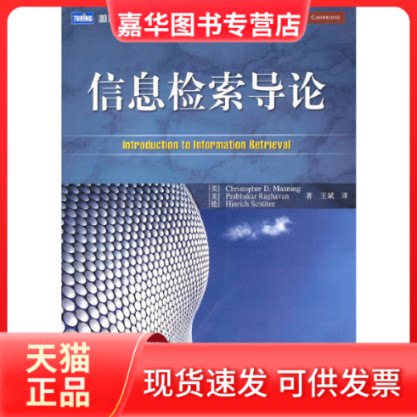 【正版现货】 信息检索导论 （美）曼宁 等 著 王斌  译 人民邮电出版社