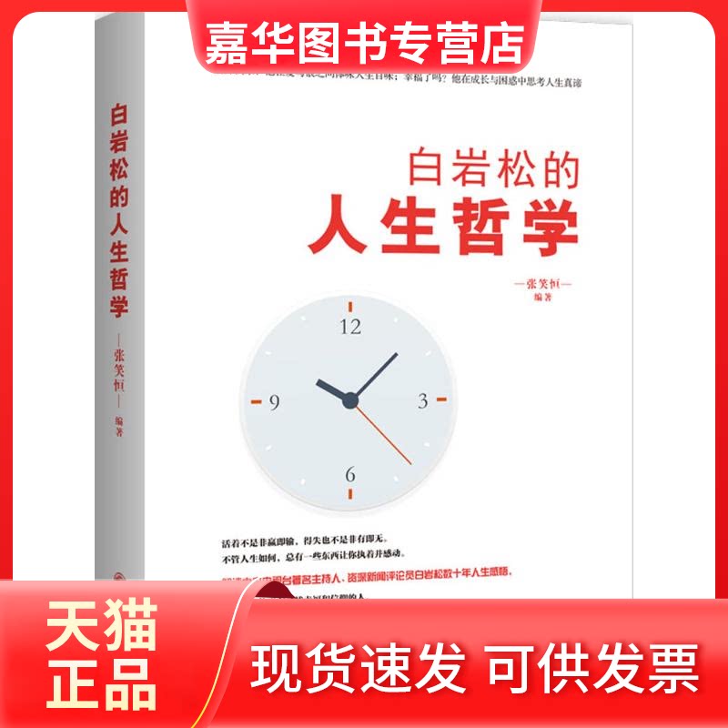 【正版现货】 白岩松的人生哲学 张笑恒 编著 著作 九州出版社