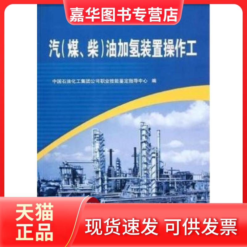 【正版现货】 汽煤、柴油加氢装置操作工 中国石油化工集团公司职业技能鉴定指导中心 中国石化出版社