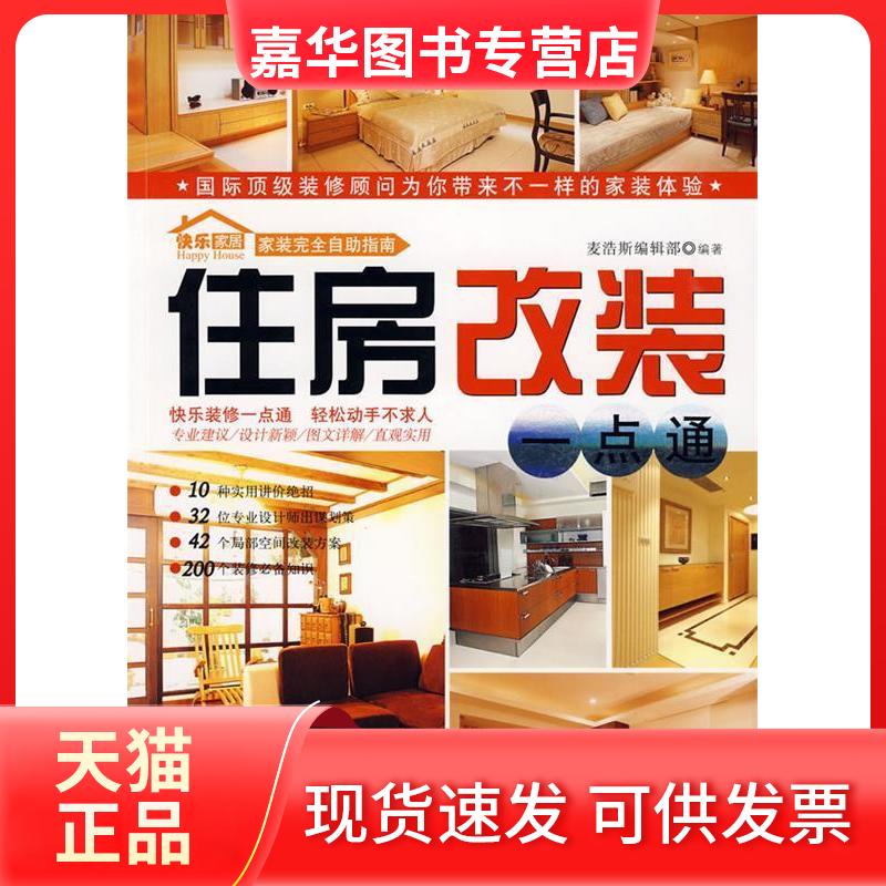 【正版现货】 住房改装/家装自指南 麦浩斯编辑部 编著 著作 汕头大学出版社