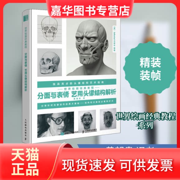 【正版现货】 世界绘画经典教程 分面与表情 艺用头像结构解析 英国3dtotal 出版社 著 黄朝贵 译 人民邮电出版社