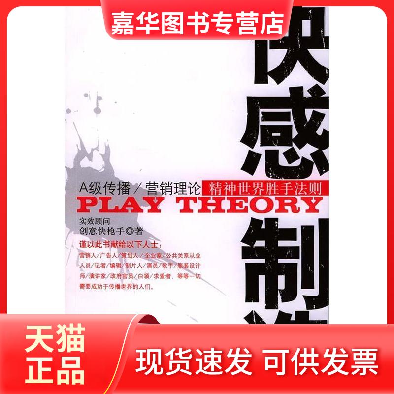 【正版现货】 快感制造——A级传播/营销理论精神世界胜手法则 创意著 台海出版社