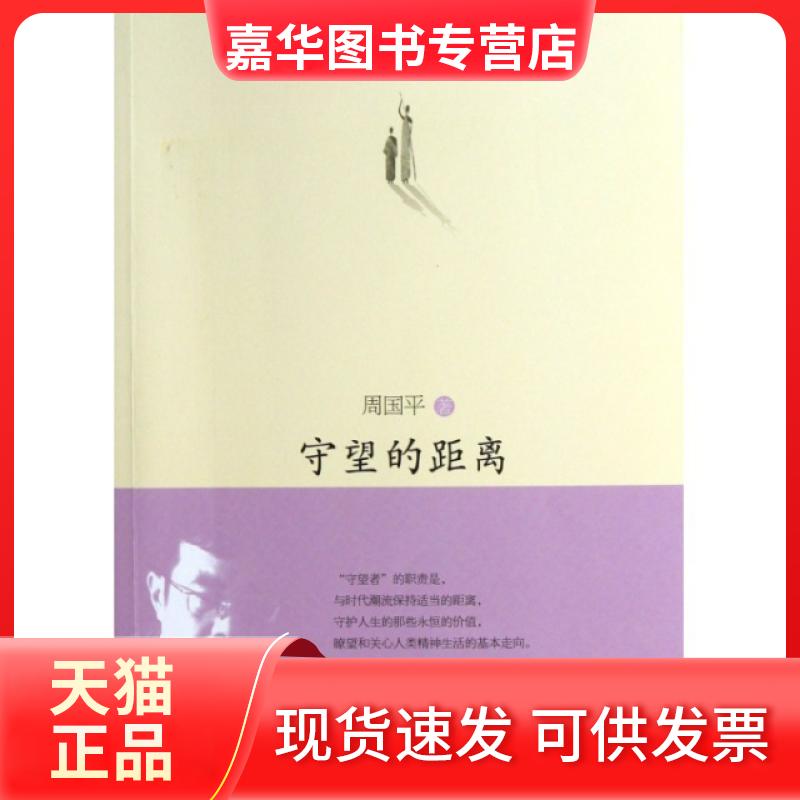 【正版现货】 守望的距离(周国平经典散文) 周国平 浙江文艺