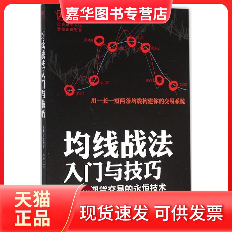 【正版现货】 均线战法入门与技巧 永良 著 著 立信会计出版社