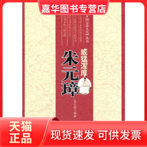 【正版现货】 威猛浑厚(朱元璋)/历朝开国皇帝大传丛书 姜正成 中国言实出版社