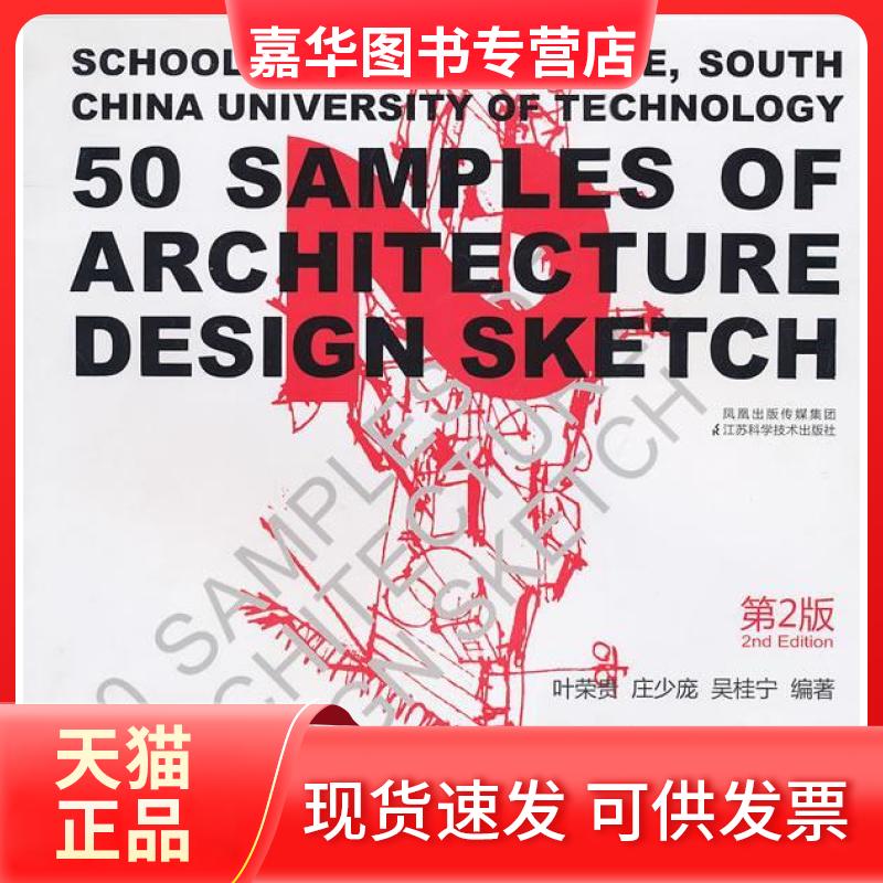 【正版现货】 快速建筑设计50例(第2版) 叶荣贵 江苏科学技术出版社