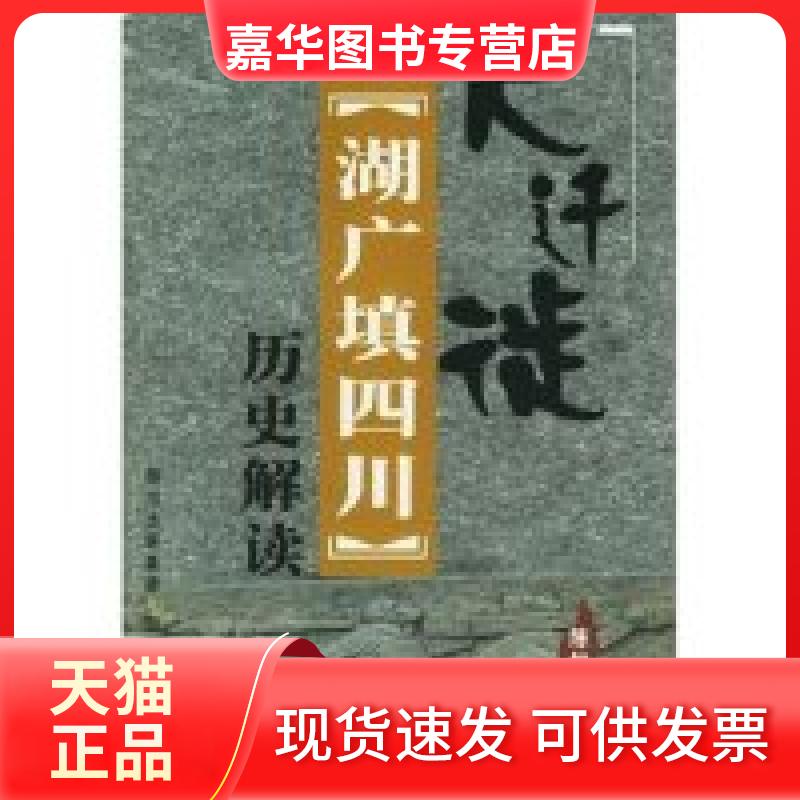 【正版现货】 大迁徙:湖广填四川历史解读 陈世松 四川人民出版社