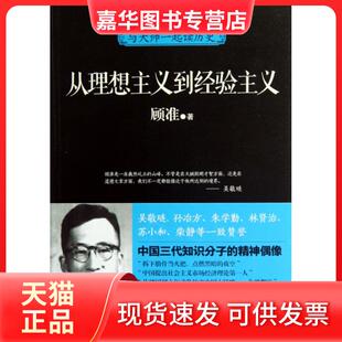 【正版现货】 从理想主义到经验主义(与大师一起读历史) 顾准 光明日报
