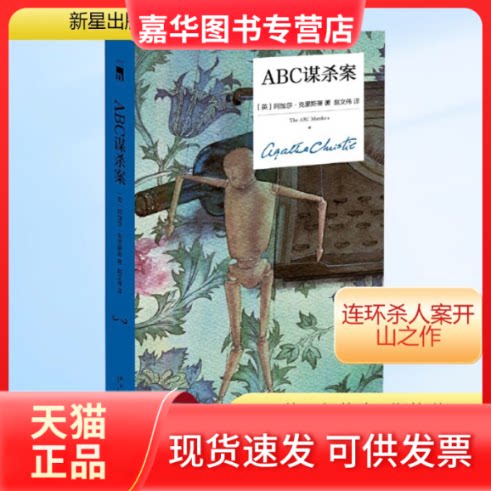 【正版现货】 ABC谋杀案 精装纪念版 (英)阿加莎·克里斯蒂 著 赵文伟 译 新星出版社