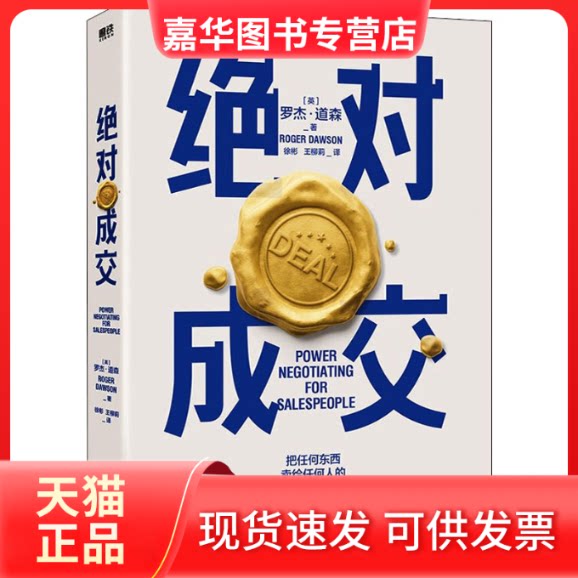 【正版现货】 成交 (英)罗杰·道森 著 徐彬,王柳莉 编 北京联合出版公司