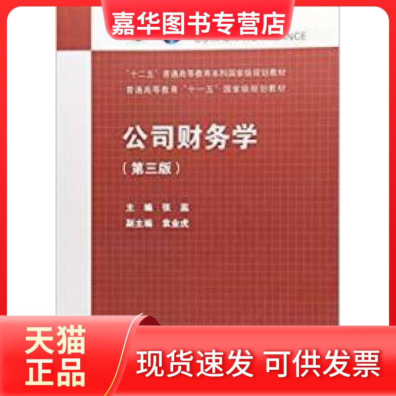 【正版现货】 公司财务学(第3版) 张蕊 高等教育出版社