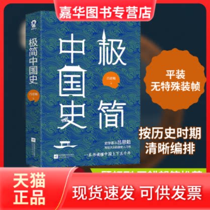 【正版现货】 极简中国史 吕思勉 著 江苏凤凰文艺出版社