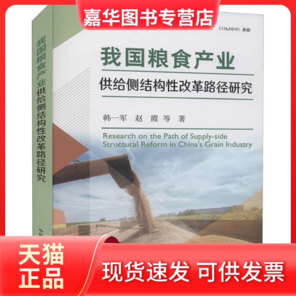 【正版现货】 我粮食业供给侧结构改革路径研究 韩一军 等 著 中国农业出版社