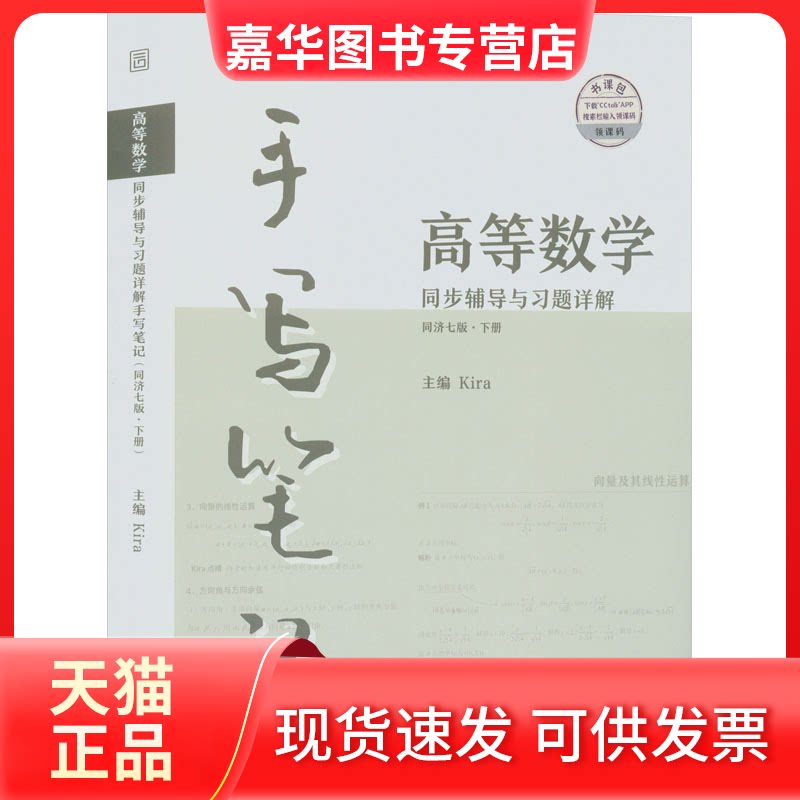 【正版现货】 高等数学同步辅导与习题详解手写笔记 下册 同济7版 Kira 编 北京理工大学出版社