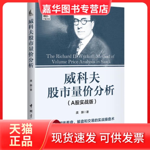 【正版现货】 威科夫量价分析(A股实战版) 龚麟 著 中国宇航出版社