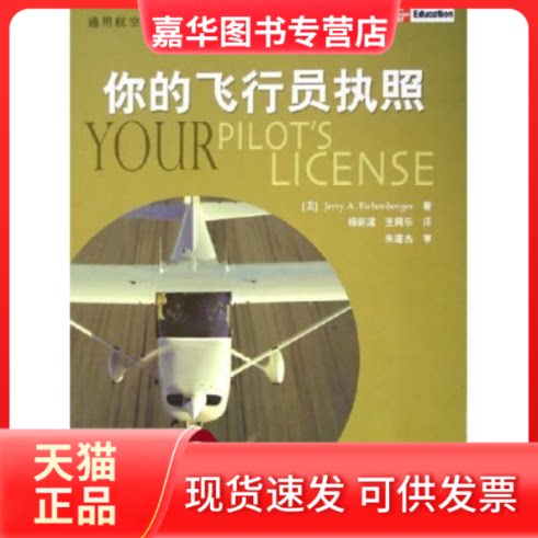 【正版现货】 你的飞行员执照/通用航空丛书(通用航空丛书) (美)艾肯伯格 航空工业出版社