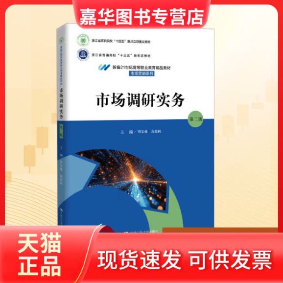 【正版现货】 市场调研实务(第二版)(新编21世纪高等职业教育精品教材·市场营销系列) 周宏敏,高捷闻 主编 编 中国人民大学出