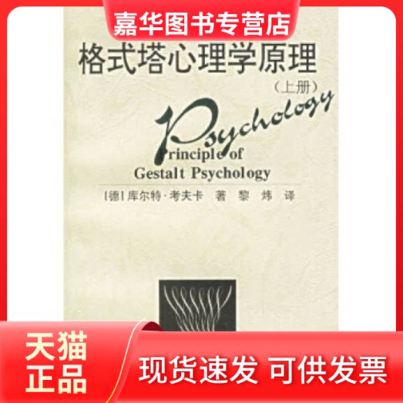 【正版现货】 格式塔心理学原理(上)/20世纪心理学通览 库尔特·考夫卡 浙江教育出版社