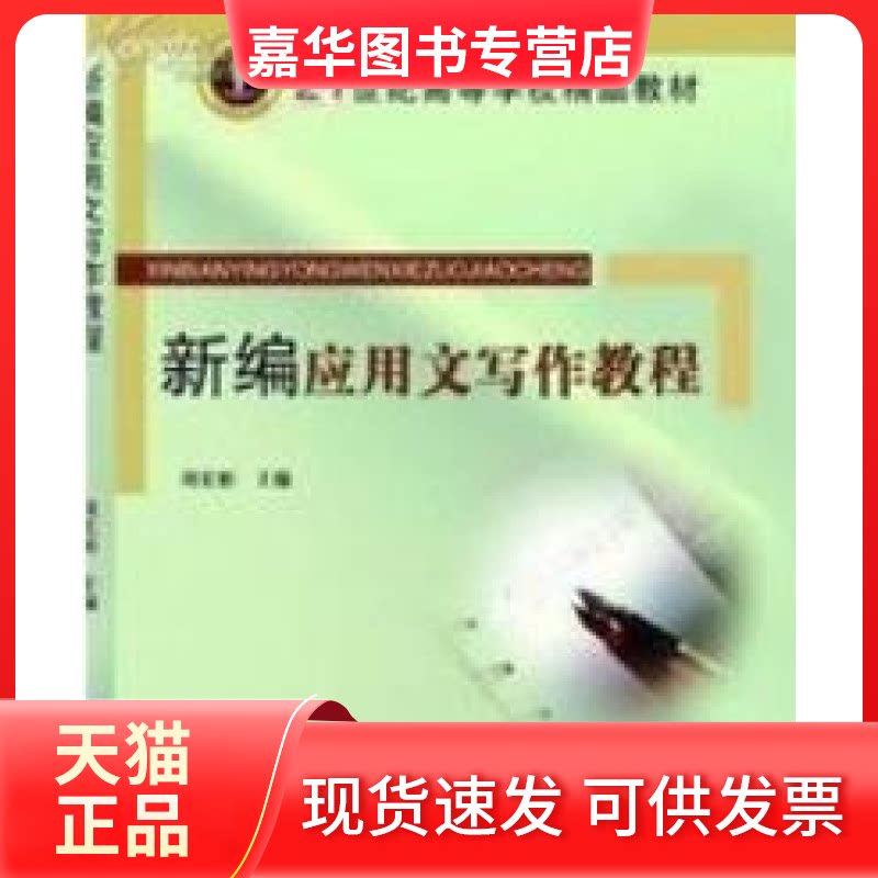 【正版现货】 新编应用文写作教程 刘宏彬 新华出版社