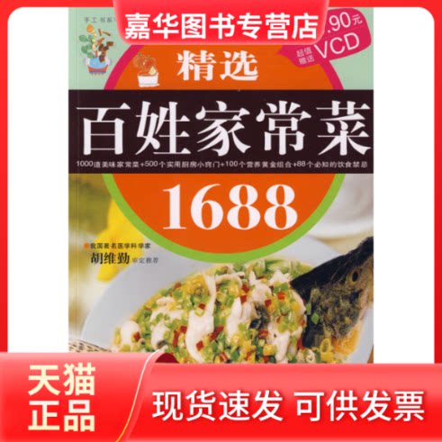 【正版现货】 精选百姓家常菜1688 深圳市金版文化发展有限公司 策划 南海出版公司