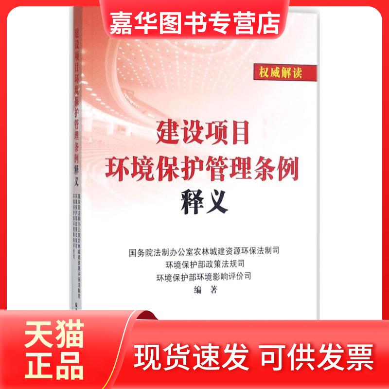 【正版现货】 建设项目环境保护管理条例释义 法制室农林城建资源环保法制司,环境保护部政策法规司,环境保护部环境影响评价司 编
