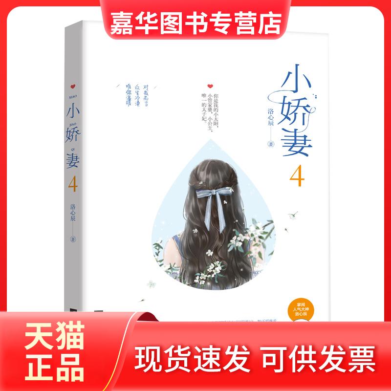 【正版现货】 小娇妻(4) 洛心辰 著 江苏凤凰文艺出版社