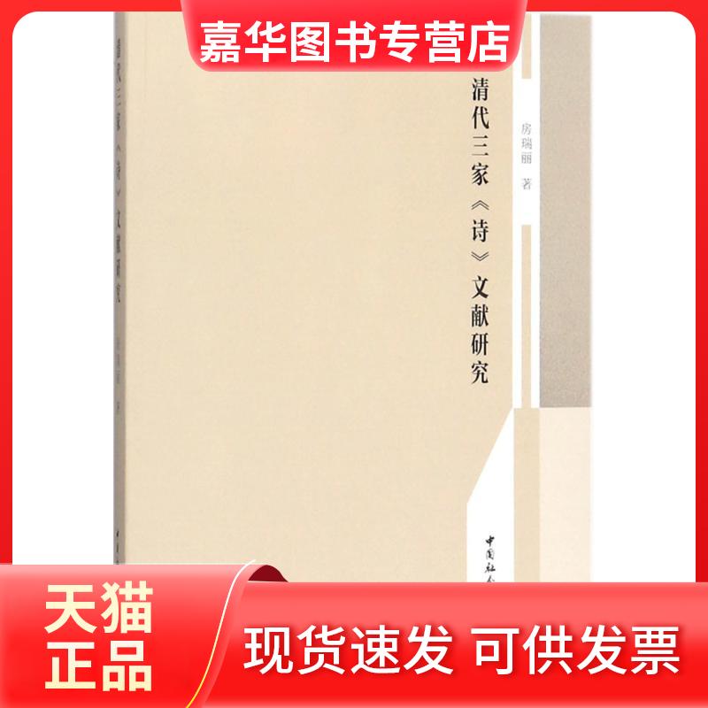 【正版现货】 清代三家《诗》文献研究 房瑞丽 中国社会科学出版社