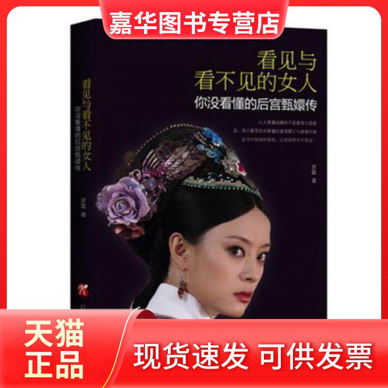 【正版现货】 看见与看不见的女人(你没看懂的后宫甄嬛传) 罗霖 万卷出版公司