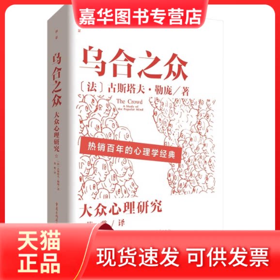 【正版现货】 乌合之众 【法】古斯塔夫·勒庞 重庆出版社