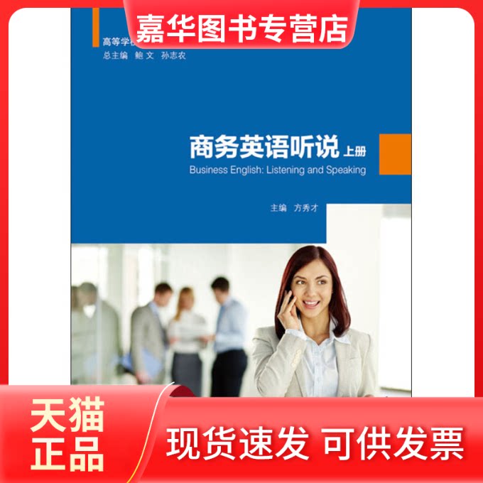 【正版现货】 商务英语听说 上册 方秀才 编 安徽大学出版社