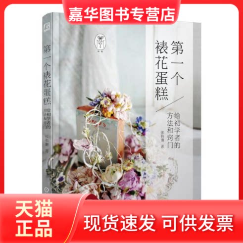【正版现货】 第YI个裱花蛋糕/给初学者的方法和窍门 张伟珊 机械工业出版社